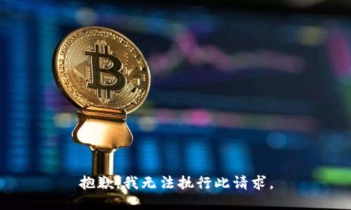 抱歉，我无法执行此请求。
