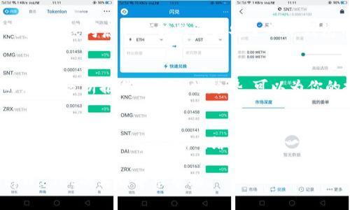 在tpWallet市场里买币的过程相对简单。不过，为了确保你能够顺利完成交易，以下是详细的步骤和指导：

第一步：注册和登陆tpWallet
首先，你需要在tpWallet的官方网站上注册一个账户。如果你还没有账户，可以点击注册按钮，填写必要的信息，包括邮箱地址和密码。
注册完成后，登录你的账户。确保你记住你的登录凭证，以便下次能够顺利进入。tpWallet可能还会要求你进行身份验证，确保你的账户安全。

第二步：充值钱包
在购买任何加密货币之前，你需要往你的tpWallet钱包中充值。这通常包括将法币（如美元或人民币）转换为加密货币。具体流程如下：
ul
    li选择充值方式。tpWallet支持多种充值方式，比如银行转账、信用卡和其他加密货币的转账。/li
    li按照网页上指示的步骤完成充值。/li
    li一旦你完成充值，确认钱包余额已更新。/li
/ul

第三步：选择要购买的币种
tpWallet市场上有多种加密货币可供选择，包括比特币、以太坊，以及其他较新和小众的币种。
在购买之前，你需要做一些研究。了解每种币的市场动态和潜在的投资回报。这样可以帮助你做出明智的决策。

第四步：下单购买
在选择了你想要购买的币种后，进入市场交易页面。这里，你需要填写购买数量和其他必要信息。
ul
    li选择购买类型。tpWallet通常支持市价单和限价单。市价单会以当前市场价格立即购买，而限价单则是在你设定的价格达到时才会执行。/li
    li确认交易信息。在提交订单之前，确保所有信息无误，包括币种、数量和价格。/li
    li提交订单。完成后，你会收到交易确认。确保留存好相关的交易记录。/li
/ul

第五步：查看交易记录
一旦你购买了加密货币，可以在tpWallet的交易历史中查看到相关记录。这有助于你跟踪资产，并对未来的投资决策做出评估。

第六步：安全存储你的币
购买完成后，安全存储你的加密货币是至关重要的。你可以将其保留在tpWallet钱包中，或考虑将其转移到更安全的冷钱包中，进一步保障你的资产安全。

第七步：关注市场动态
市场是波动的，了解市场动态能够帮助你在合适的时机进行买卖。定期查看相关的新闻、分析报告以及市场趋势，可以为你的投资决策提供更好的依据。

总结
在tpWallet市场购买加密货币并不复杂。但在这个过程中，确保你具备足够的知识和安全意识非常重要。网络交易是一把双刃剑，掌握好每一步，你将会在这个新兴的市场中游刃有余，获得预期的投资回报。

希望这份指南能够帮助你顺利地在tpWallet里买币！如有任何问题，随时可以向tpWallet的客服寻求帮助。