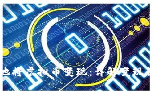 如何安全有效地将虚拟币变现：详解变现策略与注意事项