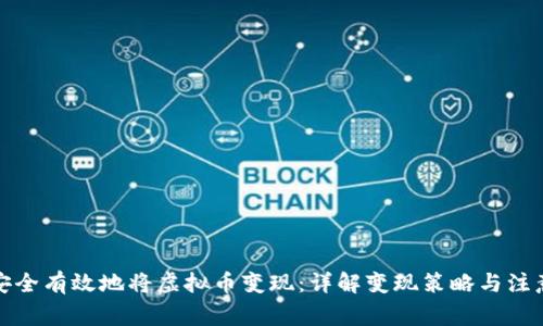 如何安全有效地将虚拟币变现：详解变现策略与注意事项