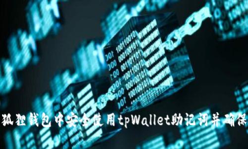 如何在小狐狸钱包中安全使用tpWallet助记词并确保资产安全