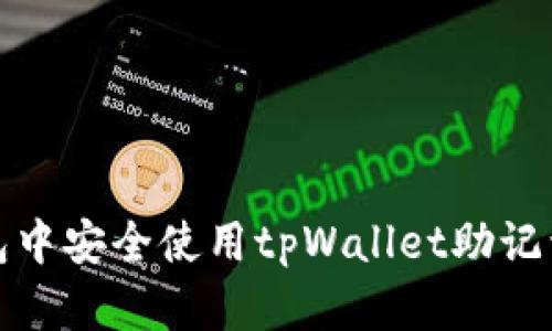 如何在小狐狸钱包中安全使用tpWallet助记词并确保资产安全