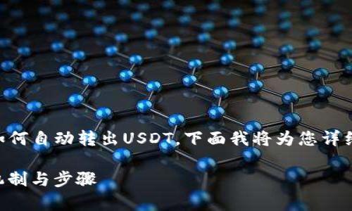 根据您的问题，您想了解tpWallet如何自动转出USDT。下面我将为您详细介绍这个话题，并提供相关的信息。

### tpWallet自动转出USDT的机制与步骤