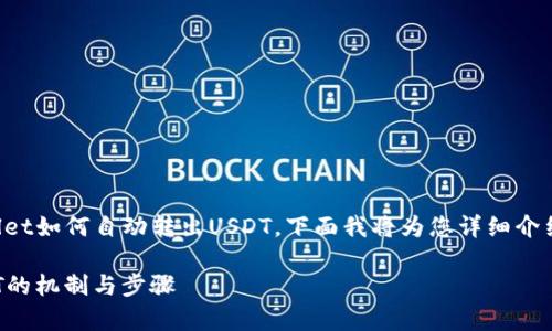 根据您的问题，您想了解tpWallet如何自动转出USDT。下面我将为您详细介绍这个话题，并提供相关的信息。

### tpWallet自动转出USDT的机制与步骤