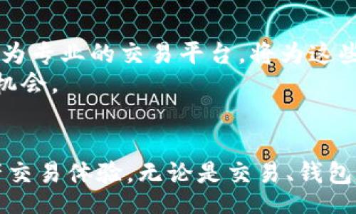 bias/bias  
火币网, 区块链, 加密货币, 数字资产/guanjianci

引言
火币网是一家全球知名的数字资产交易平台。它的成立和发展伴随着区块链技术的兴起。很多用户可能会问，火币网项目全是区块链吗？在这篇文章中，我们将深入探讨火币网的项目组成，特别是区块链在其中的角色，以及它如何影响数字资产交易。

火币网简介
火币网成立于2013年，总部位于新加坡。它为全球用户提供数字资产交易服务，支持多种加密货币的交易。火币网的核心竞争力在于其安全性、流动性和用户体验。随着区块链技术的发展，火币网不断拓展业务，涵盖交易、矿池、钱包等多个领域。

区块链技术的基本概念
在了解火币网的项目之前，首先需要对区块链技术有一个基本的理解。区块链是一种去中心化的分布式账本技术。它通过加密算法和共识机制，实现数据的安全存储和透明共享。区块链的去中心化特性，减轻了对第三方机构的依赖，提高了交易的安全性和效率。

火币网与区块链的关系
火币网的运营离不开区块链技术。它作为交易平台，为用户提供了一个安全的环境来交易各种数字资产。这些数字资产大多是建立在不同区块链上的加密货币。例如，比特币和以太坊都是基于各自的区块链进行交易的。
此外，火币网也积极参与推动区块链技术的发展。它不仅仅是一个交易平台，更是一个生态系统的一部分。火币通过参与区块链项目的投资和孵化，推动行业创新。例如，火币推出的火币生态链（Huobi Eco Chain, Heco）就是一个以太坊兼容的公链，旨在为去中心化应用（DApps）提供支持。

火币网的项目组成
虽然火币网以区块链和加密货币交易为核心，但其项目组成并不仅限于此。为了满足不同用户的需求，火币网还推出了多种相关服务。

h4加密货币交易/h4
作为火币网的主打业务，加密货币交易是其平台的基础。用户可以使用法币或其他加密货币购买多种数字资产。火币网支持BTC、ETH、HT等主流数字货币的交易，并提供现货、杠杆、合约等多种交易方式。

h4钱包服务/h4
火币网提供的数字钱包服务，方便用户安全存储数字资产。火币钱包支持多种加密货币，并采用多重签名和冷钱包技术，确保用户的资产安全。

h4矿池业务/h4
火币网也涉及矿池业务。用户可以通过火币矿池参与挖矿，获得相应的收益。火币矿池支持多种算法，用户可以选择适合自己的挖矿方式，实现更高的收益。

h4教育与培训/h4
火币网还注重用户的教育与培训，提供丰富的学习资源。通过火币学院等平台，用户可以学习到区块链技术、加密货币投资等知识。这些教育资源帮助用户提升投资能力，降低投资风险。

区块链项目的未来趋势
随着区块链技术的发展，未来的项目将更加多样化和创新。火币网在这一领域占有一席之地，并将继续推动技术革新。
一方面，越来越多的传统行业正在探索区块链技术的应用。供应链金融、智能合约、身份认证等领域都有广泛的应用前景。火币网作为专业的交易平台，将为这些项目提供支持。
另一方面，去中心化金融（DeFi）的崛起，为用户提供了更加灵活的投资方式。火币网也在不断探索DeFi项目，为用户提供新的投资机会。

总结
火币网的项目当然以区块链为核心，但其服务和业务范围远不止于此。通过不断创新和拓展，火币网为用户提供全方位的数字资产交易体验。无论是交易、钱包、矿池还是教育服务，火币网都致力于推动用户的成功与成长。随着区块链技术的不断发展，火币网的未来充满期待。