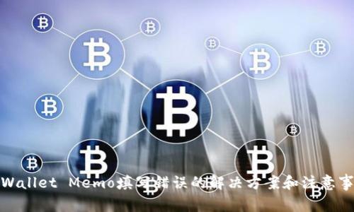 tpWallet Memo填写错误的解决方案和注意事项