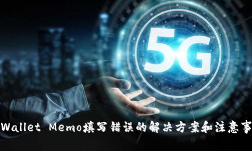 tpWallet Memo填写错误的解决方案和注意事项