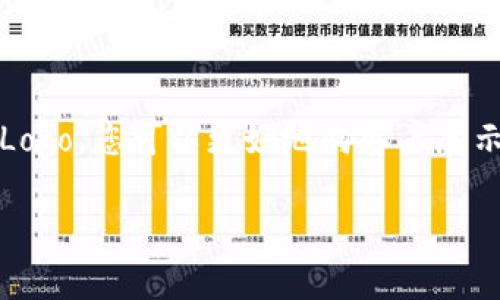 要在tpWallet上添加Logo，可以按照以下步骤进行操作。请注意，这里提供的步骤可能会随着应用版本的更新而有所变化，具体操作请参考tpWallet的官方文档或客户支持。

### 步骤：

1. 准备Logo文件
首先，您需要准备好要上传的Logo文件。确保它的格式为 PNG 或 SVG，因为这两种格式最常用且兼容性较好。Logo的尺寸建议符合tpWallet的要求，以避免失真或裁剪。

2. 登录tpWallet账户
使用您的凭据登录到tpWallet账户。如果您没有账户，需要先注册一个。注册流程通常比较简单，按照提示填写必要的信息即可。

3. 找到设置页面
登录后，找到tpWallet的设置选项。这通常位于应用的主菜单或个人资料部分。设置选项可能标记为“账户设置”、“个人信息”或类似的名称。

4. 进入Logo上传选项
在设置页面中，找到Logo上传的选项。这可能在“外观设置”或“品牌设置”类别下。每个钱包的界面可能有所不同，请仔细浏览相关选项。

5. 上传Logo
点击上传Logo的按钮，系统会提示您选择文件。选择之前准备好的Logo文件。若Logo显示不正常，您可以尝试更改文件格式或更改尺寸后再试一次。

6. 保存更改
上传完成后，不要忘记保存更改。通常在页面底部会有一个“保存”或“应用”按钮。确保所有设置都已更新，并能够正常显示新Logo。

7. 查看新Logo效果
更改保存后，返回主界面查看新Logo是否正常显示。如果没有更新，请尝试清除缓存或重启应用程序。

### 常见问题解答

如何确保Logo显示清晰?
为了确保Logo的清晰度，建议您使用高分辨率的图像。如果Logo在上传后显示模糊，请检查原始文件的质量和尺寸。

Logo文件有什么大小限制吗?
不同平台可能会有不同的文件大小限制。请确认tpWallet的上传要求，以避免文件过大或过小的问题。

如何更改已上传的Logo?
要更改已上传的Logo，您只需返回到设置页面，选择新的Logo文件并重新上传即可。记得保存更改。

### 结语

在tpWallet上添加Logo是提升品牌形象的重要步骤。通过清晰、专业的Logo，您可以更好地向客户展示您的品牌。希望以上步骤能帮助您顺利完成Logo的上传。

如需更多帮助，建议访问tpWallet的官方网站或其客户支持部门。