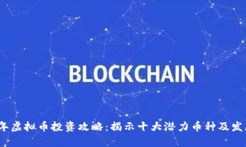 2023年虚拟币投资攻略：揭示十大潜力币种及发展前景