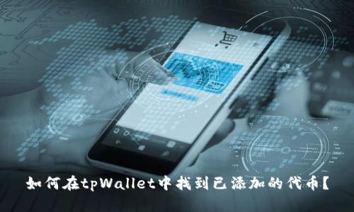 如何在tpWallet中找到已添加的代币？