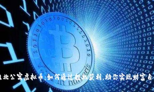 淮北公寓虚拟币：如何通过投机获利，助你实现财富自由
