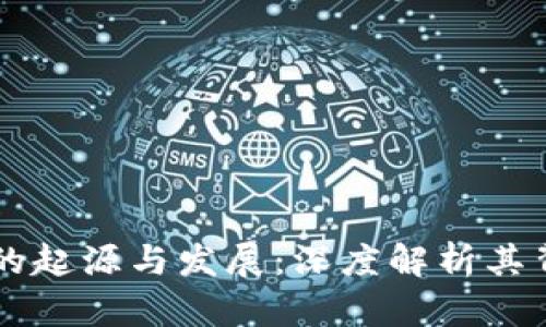 区块链与比特币的起源与发展：深度解析其背后的革命性力量