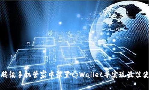 如何在腾讯手机管家中设置tpWallet并实现最佳使用效果