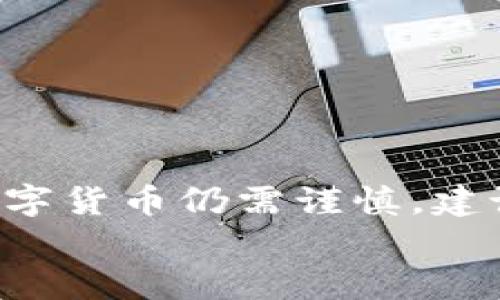 虚拟币ETC前景分析：2024年潜在增长与投资策略
虚拟币, ETC, 投资策略, 数字货币/guanjianci

引言
随着数字货币的兴起，特别是比特币和以太坊的成功，虚拟币市场引起了全球投资者的关注。以太坊经典（ETC）作为以太坊的一个分叉，尽管在市场上的知名度不及其“兄弟”以太坊（ETH），但它依然值得投资者深入研究。那么，ETC的前景如何？将其与其他主流虚拟货币进行对比，有哪些潜在的机会与挑战呢？本文将深入分析这一问题。

ETC的背景与发展
以太坊经典（ETC）是在2016年因为以太坊网络的黑客事件而分裂出来的。原本以太坊（ETH）通过回滚交易来救助受损用户，而ETC则坚持保持网络的原始状态，继续运行。此后，ETC形成了自己的生态系统和社区。
ETC的核心特征在于其保持着去中心化和无法篡改的原则。其技术基础与以太坊相似，依靠智能合约和去中心化应用（DApps）来驱动。然而，由于缺乏广泛的支持，其发展相对缓慢。

当前市场状况
截至2023年，ETC在市值排名中位列前十，尽管面临激烈的市场竞争。在市场上，ETC的交易量和价格波动经常受到影响，如全球经济环境变化、监管政策、技术进展等因素。此外，ETC的网络升级和社区活动也对价格预测产生影响。

市场前景分析
在分析ETC的未来前景时，我们可以从以下几个方面进行考量：

h41. 技术创新和生态建设/h4
ETC团队一直在推进技术创新。相较于以太坊不断进行的升级，ETC的路线更加稳健。团队致力于增强安全性，改进网络性能。此外，ETC在去中心化金融（DeFi）和NFT等领域的参与也开始逐渐显现效果。

h42. 社区支持与合作伙伴关系/h4
ETC的社区虽然相对较小，但却非常活跃。如今，越来越多的开发者选择为ETC撰写代码和开发应用。与一些知名机构和项目的合作也在不断增加，这为ETC的未来注入了新的动力。

h43. 政策与法规环境/h4
数字货币的法律法规仍在不断变化之中。各国政府对于虚拟货币的监管政策可能会影响市场。例如，监管趋严可能会对ETC的流动性造成影响，而监管放松则可能带来更多的投资涌入。

h44. 全球经济状况/h4
全球经济波动，会直接影响投资者对数字货币的信心。在通货膨胀、经济不稳定时，许多投资者会寻求避险资产，而加密货币往往成为选择。然而，这也意味着，市场情绪的变化将对ETC价格产生深远影响。

投资策略
考虑到以上因素，投资ETC时我们可以采取以下几点策略：

h41. 长期持有策略/h4
对于相信ETC未来会增长的投资者，可以选择长期持有。关注其技术进展和市场趋势，利用周期性市场波动进行增持或减持。

h42. 分散投资/h4
切忌将所有资金投入单一资产，采用分散投资的方式可以降低风险。在ETC之外，可以考虑投资其他主流数字资产，如比特币和以太坊。

h43. 关注新闻与市场动态/h4
持续关注与ETC相关的新闻和市场动态，及时做出反应。定期检视投资组合，根据市场情况进行调整。

结论
总之，ETC作为一项虚拟币，具有独特的投资价值。尽管面临市场挑战，但其技术基础、社区支持和潜在的使用案例都为其未来发展提供了可能性。然而，投资数字货币仍需谨慎，建议投资者在决策前进行充分研究。
随着2024年的到来，ETC是否会迎来新的增长机会，值得投资者持续关注。希望本文的分析能帮助你在虚拟货币投资的道路上迈出更稳健的一步。