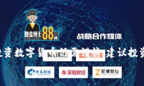 虚拟币ETC前景分析：2024年潜在增长与投资策略
虚拟币, ETC, 投资策略, 数字货币/guanjianci

引言
随着数字货币的兴起，特别是比特币和以太坊的成功，虚拟币市场引起了全球投资者的关注。以太坊经典（ETC）作为以太坊的一个分叉，尽管在市场上的知名度不及其“兄弟”以太坊（ETH），但它依然值得投资者深入研究。那么，ETC的前景如何？将其与其他主流虚拟货币进行对比，有哪些潜在的机会与挑战呢？本文将深入分析这一问题。

ETC的背景与发展
以太坊经典（ETC）是在2016年因为以太坊网络的黑客事件而分裂出来的。原本以太坊（ETH）通过回滚交易来救助受损用户，而ETC则坚持保持网络的原始状态，继续运行。此后，ETC形成了自己的生态系统和社区。
ETC的核心特征在于其保持着去中心化和无法篡改的原则。其技术基础与以太坊相似，依靠智能合约和去中心化应用（DApps）来驱动。然而，由于缺乏广泛的支持，其发展相对缓慢。

当前市场状况
截至2023年，ETC在市值排名中位列前十，尽管面临激烈的市场竞争。在市场上，ETC的交易量和价格波动经常受到影响，如全球经济环境变化、监管政策、技术进展等因素。此外，ETC的网络升级和社区活动也对价格预测产生影响。

市场前景分析
在分析ETC的未来前景时，我们可以从以下几个方面进行考量：

h41. 技术创新和生态建设/h4
ETC团队一直在推进技术创新。相较于以太坊不断进行的升级，ETC的路线更加稳健。团队致力于增强安全性，改进网络性能。此外，ETC在去中心化金融（DeFi）和NFT等领域的参与也开始逐渐显现效果。

h42. 社区支持与合作伙伴关系/h4
ETC的社区虽然相对较小，但却非常活跃。如今，越来越多的开发者选择为ETC撰写代码和开发应用。与一些知名机构和项目的合作也在不断增加，这为ETC的未来注入了新的动力。

h43. 政策与法规环境/h4
数字货币的法律法规仍在不断变化之中。各国政府对于虚拟货币的监管政策可能会影响市场。例如，监管趋严可能会对ETC的流动性造成影响，而监管放松则可能带来更多的投资涌入。

h44. 全球经济状况/h4
全球经济波动，会直接影响投资者对数字货币的信心。在通货膨胀、经济不稳定时，许多投资者会寻求避险资产，而加密货币往往成为选择。然而，这也意味着，市场情绪的变化将对ETC价格产生深远影响。

投资策略
考虑到以上因素，投资ETC时我们可以采取以下几点策略：

h41. 长期持有策略/h4
对于相信ETC未来会增长的投资者，可以选择长期持有。关注其技术进展和市场趋势，利用周期性市场波动进行增持或减持。

h42. 分散投资/h4
切忌将所有资金投入单一资产，采用分散投资的方式可以降低风险。在ETC之外，可以考虑投资其他主流数字资产，如比特币和以太坊。

h43. 关注新闻与市场动态/h4
持续关注与ETC相关的新闻和市场动态，及时做出反应。定期检视投资组合，根据市场情况进行调整。

结论
总之，ETC作为一项虚拟币，具有独特的投资价值。尽管面临市场挑战，但其技术基础、社区支持和潜在的使用案例都为其未来发展提供了可能性。然而，投资数字货币仍需谨慎，建议投资者在决策前进行充分研究。
随着2024年的到来，ETC是否会迎来新的增长机会，值得投资者持续关注。希望本文的分析能帮助你在虚拟货币投资的道路上迈出更稳健的一步。