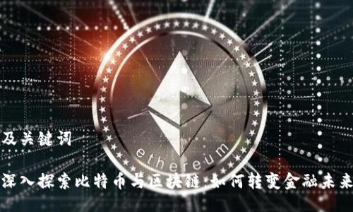 及关键词

深入探索比特币与区块链：如何转变金融未来