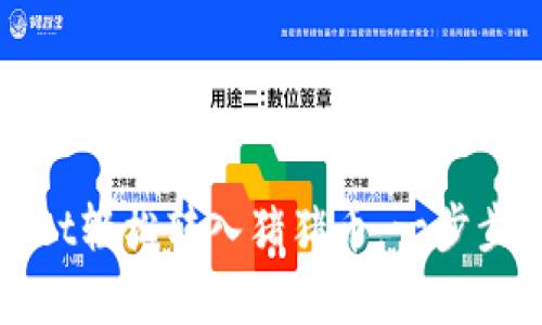 如何使用tpWallet轻松转入猪猪币：一步步指南和实用技巧