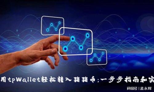 如何使用tpWallet轻松转入猪猪币：一步步指南和实用技巧