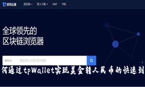 如何通过tpWallet实现美金转人民币的快速到账