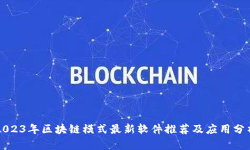 2023年区块链模式最新软件推荐及应用分析