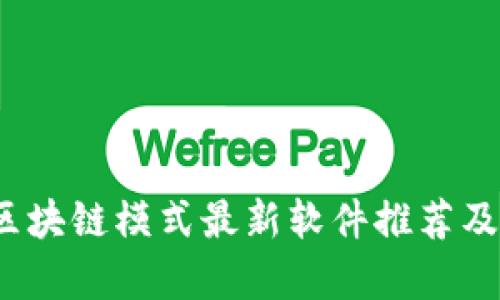 2023年区块链模式最新软件推荐及应用分析