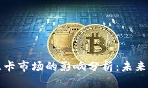 虚拟币崩盘对显卡市场的影响分析：未来趋势与应对策略