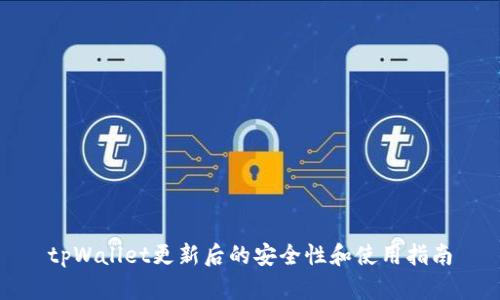 tpWallet更新后的安全性和使用指南