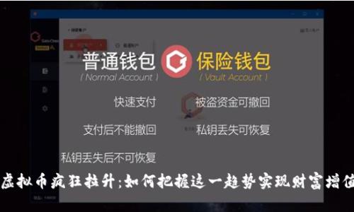 虚拟币疯狂拉升：如何把握这一趋势实现财富增值