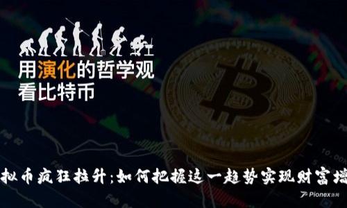 虚拟币疯狂拉升：如何把握这一趋势实现财富增值