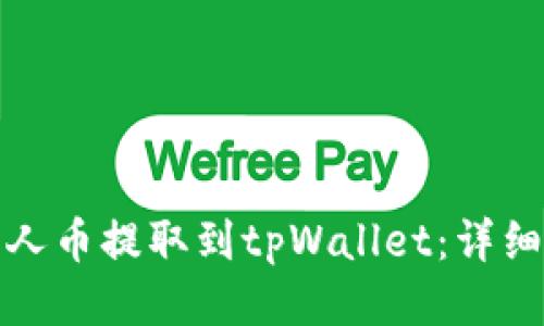 如何将小黄人币提取到tpWallet：详细指南与技巧