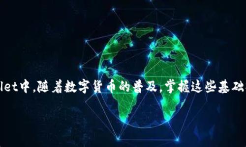 如何将PIG币提到TPWallet?

随着区块链技术的发展，数字货币的使用越来越广泛。用户在使用不同的钱包存储和交易数字货币时，常常会遇到转币的问题。下面，我们将详细介绍如何将PIG币成功提到TPWallet，帮助你顺利完成操作。

什么是PIG币?

PIG币是一种基于区块链技术的数字货币，旨在为用户提供快速、安全且经济的交易方式。它在特定的生态系统内使用，支持各种应用，如在线购物、投资和更多。

TPWallet简介

TPWallet是一款功能强大的数字货币钱包，支持多种数字货币的存储和交易，包括PIG币。TPWallet以其用户友好的界面和安全性受到用户的广泛欢迎。它支持跨平台使用，可以在手机和电脑上访问。

将PIG币提到TPWallet的步骤

以下是将PIG币提到TPWallet的详细步骤：

h4步骤一：下载并安装TPWallet/h4

首先，需要在你的设备上下载TPWallet应用。如果你使用的是智能手机，可以在App Store或Google Play中搜索“TPWallet”。下载并安装后，打开应用并注册账号。如果你已有账号，直接登录即可。

h4步骤二：获取TPWallet的收款地址/h4

在TPWallet上接收PIG币，首先需要获取你的收款地址。打开TPWallet并找到“资产”或“钱包”选项。在这里，你可以查看所有支持的货币。在列表中找到PIG币，点击进入即可看到你的PIG币收款地址。

h4步骤三：在交易所中提币/h4

接下来，前往你当前存放PIG币的交易所。登录你的交易所账户，找到“提币”或“提现”选项。在提币的页面中，选择PIG币作为要提取的币种。

h4步骤四：填写提币信息/h4

在提币页面，系统将要求你填写一些信息。首先，输入你的TPWallet收款地址，确保信息准确无误；其次，输入要提取的PIG币数量。再次确认，确保一切信息无误后，提交提币请求。根据交易所的规定，可能需要进行安全验证，例如输入验证码或进行双重认证。

h4步骤五：等待确认/h4

提币请求提交后，通常需要等待一段时间进行确认。根据网络拥堵情况，可能会有所不同。当提币完成后，你将会在TPWallet中看到PIG币的增加。

常见问题解答

h4Q1: 提币的时候收取的费用是什么？/h4
A1: 大部分交易所都会收取一定的提币手续费，具体费用取决于各个交易所的政策。请在提币页面确认相关费用信息。

h4Q2: 如果输入的TPWallet地址错误怎么办？/h4
A2: 钱包地址输入错误可能导致资产丢失，因此务必仔细核对。如果发现错误，及时联系交易所客服，但大多数情况下，错误提币是无法追回的。

h4Q3: 提币需要多长时间到达TPWallet？/h4
A3: 提币时间取决于网络状况和交易所处理效率，通常在几个分钟到几小时之间。

注意事项

在进行数字货币提取时，有几个注意事项：

ul
    li总是务必核对收款地址，建议复制粘贴，以避免人为错误。/li
    li保持你的TPWallet安全，定期更新密码，并开启双重认证。/li
    li了解交易所的提币政策，确保你符合所有要求。/li
/ul

总结

将PIG币提到TPWallet并不是一件复杂的事情。只需遵循上述步骤，认真对待每一个环节，就能顺利将PIG币转入你的TPWallet中。随着数字货币的普及，掌握这些基础操作将为你的投资旅程带来便利。在操作过程中，如有问题不妨查阅相关社区或论坛，相信能够找到许多宝贵的经验和建议。

希望这篇文章能帮助你顺利完成PIG币的提币操作，享受数字货币带来的便利与乐趣。