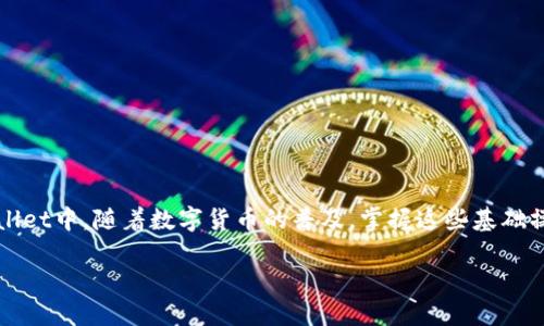 如何将PIG币提到TPWallet?

随着区块链技术的发展，数字货币的使用越来越广泛。用户在使用不同的钱包存储和交易数字货币时，常常会遇到转币的问题。下面，我们将详细介绍如何将PIG币成功提到TPWallet，帮助你顺利完成操作。

什么是PIG币?

PIG币是一种基于区块链技术的数字货币，旨在为用户提供快速、安全且经济的交易方式。它在特定的生态系统内使用，支持各种应用，如在线购物、投资和更多。

TPWallet简介

TPWallet是一款功能强大的数字货币钱包，支持多种数字货币的存储和交易，包括PIG币。TPWallet以其用户友好的界面和安全性受到用户的广泛欢迎。它支持跨平台使用，可以在手机和电脑上访问。

将PIG币提到TPWallet的步骤

以下是将PIG币提到TPWallet的详细步骤：

h4步骤一：下载并安装TPWallet/h4

首先，需要在你的设备上下载TPWallet应用。如果你使用的是智能手机，可以在App Store或Google Play中搜索“TPWallet”。下载并安装后，打开应用并注册账号。如果你已有账号，直接登录即可。

h4步骤二：获取TPWallet的收款地址/h4

在TPWallet上接收PIG币，首先需要获取你的收款地址。打开TPWallet并找到“资产”或“钱包”选项。在这里，你可以查看所有支持的货币。在列表中找到PIG币，点击进入即可看到你的PIG币收款地址。

h4步骤三：在交易所中提币/h4

接下来，前往你当前存放PIG币的交易所。登录你的交易所账户，找到“提币”或“提现”选项。在提币的页面中，选择PIG币作为要提取的币种。

h4步骤四：填写提币信息/h4

在提币页面，系统将要求你填写一些信息。首先，输入你的TPWallet收款地址，确保信息准确无误；其次，输入要提取的PIG币数量。再次确认，确保一切信息无误后，提交提币请求。根据交易所的规定，可能需要进行安全验证，例如输入验证码或进行双重认证。

h4步骤五：等待确认/h4

提币请求提交后，通常需要等待一段时间进行确认。根据网络拥堵情况，可能会有所不同。当提币完成后，你将会在TPWallet中看到PIG币的增加。

常见问题解答

h4Q1: 提币的时候收取的费用是什么？/h4
A1: 大部分交易所都会收取一定的提币手续费，具体费用取决于各个交易所的政策。请在提币页面确认相关费用信息。

h4Q2: 如果输入的TPWallet地址错误怎么办？/h4
A2: 钱包地址输入错误可能导致资产丢失，因此务必仔细核对。如果发现错误，及时联系交易所客服，但大多数情况下，错误提币是无法追回的。

h4Q3: 提币需要多长时间到达TPWallet？/h4
A3: 提币时间取决于网络状况和交易所处理效率，通常在几个分钟到几小时之间。

注意事项

在进行数字货币提取时，有几个注意事项：

ul
    li总是务必核对收款地址，建议复制粘贴，以避免人为错误。/li
    li保持你的TPWallet安全，定期更新密码，并开启双重认证。/li
    li了解交易所的提币政策，确保你符合所有要求。/li
/ul

总结

将PIG币提到TPWallet并不是一件复杂的事情。只需遵循上述步骤，认真对待每一个环节，就能顺利将PIG币转入你的TPWallet中。随着数字货币的普及，掌握这些基础操作将为你的投资旅程带来便利。在操作过程中，如有问题不妨查阅相关社区或论坛，相信能够找到许多宝贵的经验和建议。

希望这篇文章能帮助你顺利完成PIG币的提币操作，享受数字货币带来的便利与乐趣。