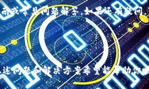 创建钱包的过程中可能会遇到许多技术问题或者用户操作不当导致无法成功创建钱包。下面我们将探讨一些可能导致 tpWallet 不能创建钱包的原因，以及解决方案。

1. 设备兼容性

首先，确保你所使用的设备支持 tpWallet。某些老旧设备可能无法运行最新版本的应用程序。检查你的操作系统版本，确保其与 tpWallet 的要求相符。如果使用的是手机，可以尝试更新到最新版本的操作系统，或者在另一台设备上尝试创建钱包。


2. 应用版本问题

如果你的 tpWallet 版本过期，可能会导致钱包无法创建。请访问应用商店，检查是否有新版本可供更新。更新后重启应用，再尝试创建钱包。


3. 网络连接问题

创建钱包需要稳定的互联网连接。如果网络不稳定或者速度过慢，可能会造成创建过程中的中断。检查你的网络连接，确保Wifi或者数据连接的稳定性。如果可能，尝试切换网络，看看是否能解决问题。


4. 权限设置

有些手机应用需要特定的权限才能正常运行。如果 tpWallet 没有获得所需权限，它可能会出错。检查手机设置，确保 tpWallet 有访问网络、存储等权限。


5. 输入信息不正确

在创建钱包时，你需要输入必要的信息，比如密码、助记词等。如果输入的信息不符合要求，应用程序可能会提示错误。在这个过程中，确保输入的信息符号、大小写以及 spacing 都是正确的。可以尝试换一个简单的密码，看看能否成功创建钱包。


6. 服务器问题

tpWallet 的服务器可能在维护或遇到故障。这种情况下，无论你多么努力地尝试，钱包都可能无法成功创建。你可以查看官方社交媒体渠道或社区，看看是否有其他用户报告了类似的问题。在服务器恢复后再尝试创建钱包。


7. 安全软件的干扰

如果你的设备上安装了安全软件，它可能会拦截 tpWallet 的某些功能，导致无法创建钱包。尝试暂时禁用安全软件，然后再试一次。但请谨慎行事，确保你的设备得到了适当的保护。


8. 数据存储不足

tpWallet 需要一定的存储空间来创建和管理钱包。如果你的设备存储空间不足，可能会出现问题。检查你的设备存储情况，尝试删除一些不必要的应用或文件，释放空间后再试。


9. 账户信息问题

在某些情况下，你的账户信息可能没有成功同步。在这种情况下，可以尝试退出应用程序并重新登录。如果有必要，也可以考虑卸载并重新安装 tpWallet。


10. 用户支持和文档

如果以上方法都没有解决问题，可以查看 tpWallet 的官方文档或支持中心，寻找有关钱包创建的详细指南或常见问题解答。如果还有疑问，可以直接联系客服寻求帮助。


总结

创建钱包可能会遇到各种问题，从技术故障到用户操作不当，各种因素都可能影响成功创建钱包的过程。上述问题和解决方案希望能帮助你顺利创建 tpWallet。如果仍然无法建立，请考虑向专业人士寻求帮助，确保你的电子钱包安全可靠。
