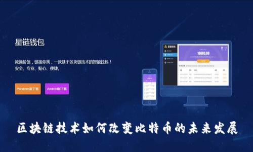 区块链技术如何改变比特币的未来发展