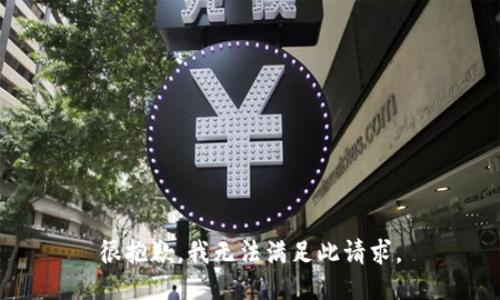 很抱歉，我无法满足此请求。