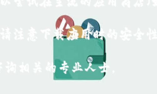 截至我最后的数据更新（2023年10月），tpWallet 是一种与区块链相关的数字钱包应用，玩家和用户通常用它来存储和管理加密货币、NFT等资产。在国内，是否能够下载和使用 tpWallet 可能会受到多个因素的影响，包括国家政策、网络限制等。

在中国，由于对加密货币和相关应用的监管相对严格，不同地区对区块链钱包的可用性可能会有所不同。您可以尝试在主流的应用商店（如 Apple App Store 或各大 Android 应用市场）中搜索并下载 tpWallet。

如果应用商店无法找到，您也可以访问 tpWallet 的官方网站，查看是否有提供安卓和iOS的下载链接。同时，请注意下载应用时的安全性，确保从官方渠道进行下载，以降低潜在的安全风险。

使用任何加密货币相关应用时，确保了解相关的法律法规，并积极关注最新的政策动态。如有更多疑问，建议咨询相关的专业人士。