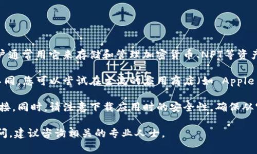 截至我最后的数据更新（2023年10月），tpWallet 是一种与区块链相关的数字钱包应用，玩家和用户通常用它来存储和管理加密货币、NFT等资产。在国内，是否能够下载和使用 tpWallet 可能会受到多个因素的影响，包括国家政策、网络限制等。

在中国，由于对加密货币和相关应用的监管相对严格，不同地区对区块链钱包的可用性可能会有所不同。您可以尝试在主流的应用商店（如 Apple App Store 或各大 Android 应用市场）中搜索并下载 tpWallet。

如果应用商店无法找到，您也可以访问 tpWallet 的官方网站，查看是否有提供安卓和iOS的下载链接。同时，请注意下载应用时的安全性，确保从官方渠道进行下载，以降低潜在的安全风险。

使用任何加密货币相关应用时，确保了解相关的法律法规，并积极关注最新的政策动态。如有更多疑问，建议咨询相关的专业人士。