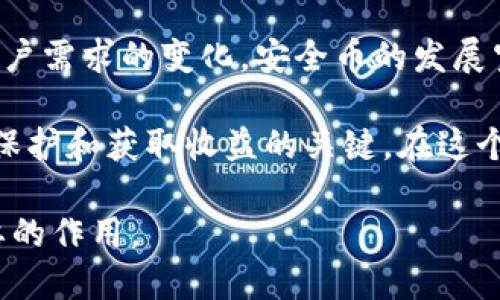 bilati区块链中的安全币：揭秘稳定性与隐私性的完美结合/bilati
区块链, 安全币, 稳定币, 隐私币/guanjianci

前言：区块链时代的货币变迁
随着区块链技术的发展，数字货币作为一种新兴的价值存储和交易方式，正逐渐渗透到我们的日常生活中。在这个新型经济环境中，安全性是用户最关注的问题之一。于是，安全币、稳定币和隐私币应运而生。这些货币在一定程度上解决了传统加密货币的波动性问题，同时也保护了用户的隐私和资产的安全性。本文将深入探讨区块链中的安全币，从其定义、种类到实际应用，为你提供全面的了解。

什么是安全币？
安全币是一种旨在提高交易安全性和减少价值波动的数字货币。其中，安全币通常分为两类：稳定币和隐私币。前者通过与传统资产挂钩（如美元、黄金等）来稳定价值，后者则通过加密技术来保护用户的身份和交易隐私。

稳定币：波动性的小天使
稳定币是区块链中一种重要的安全币。它的价值往往与某种法定货币或其他资产挂钩，通常以1:1的比例固定。例如，最常见的稳定币Tether（USDT）就是与美元挂钩的。用户可以通过稳定币来规避加密市场的剧烈波动，从而实现资产的相对稳定。

h4稳定币的优势/h4
稳定币带来了多个优势。首先，稳定币能减少市场波动带来的风险，用户可以更安心地进行交易。其次，它们通常具备较高的流动性，方便用户随时兑换成法币或其他数字货币。最后，稳定币为去中心化金融（DeFi）的发展奠定了基础，用户可以利用这些稳定币参与借贷、交易等金融活动。

h4流行的稳定币/h4
在众多的稳定币中，Tether（USDT）、USD Coin（USDC）和Dai（DAI）是最受欢迎的。Tether是市场份额最大的稳定币，凭借其与美元的1:1挂钩为用户提供稳定性。USD Coin则由中心化管理的公司Circle发行，获得了更大的信任。Dai是去中心化的稳定币，通过智能合约机制保持其锚定美元的价值，充分体现了区块链的去中心化特性。

隐私币：保护你的交易隐私
隐私币是另一类安全币，致力于保护用户身份和交易隐私。相较于比特币和以太坊，隐私币采用特殊的加密技术，将用户交易信息隐藏，保障其不被他人追踪。

h4隐私币的优势/h4
隐私币的最大优势在于其匿名性和安全性。用户的身份信息和交易记录都不会被外界轻易获取，增强了数字货币交易的隐私保护。此外，隐私币通常采用去中心化的方式，进一步减少了对中心化机构的依赖。

h4流行的隐私币/h4
在隐私币的世界中，Monero（XMR）、Zcash（ZEC）和Dash是较为知名的选择。Monero通过环签名和隐身地址技术实现完全匿名，保护用户交易的隐私。Zcash则在可选的隐私保护功能上提供灵活性，用户可以选择披露交易的详细信息。Dash同时支持快速交易，在数字货币和法币之间提供更为便捷的兑换途径。

安全币的实际应用案例
安全币在实际应用中展现出巨大的潜力。在全球经济不稳定、通货膨胀加剧的背景下，许多国家的用户开始转向稳定币，以保护他们的资产。此外，越来越多的企业选择采用稳定币进行国际交易，以减少汇率波动带来的损失。

另一方面，隐私币也在某些行业中找到了应用。比如，某些新闻机构和非政府组织使用隐私币为提供资金支持，确保资金的来源不会暴露给外界。这些实际案例表明，安全币正在逐步融入各个领域。

结论：安全币的未来展望
在数字货币生态不断演变的过程中，安全币的角色愈发重要。无论是稳定币还是隐私币，它们都在推动区块链技术的落地应用，解决现实生活中的诸多挑战。未来，随着科技的进步和用户需求的变化，安全币的发展空间将进一步拓展。

随着全球范围内对数字货币的关注度提升，安全币也将在法规、市场信任与技术创新的多重推动下，迎来更多的发展机遇。对于投资者而言，了解和掌握这些安全币或将成为获取自我保护和获取收益的关键。在这个充满挑战的市场中，安全币无疑将成为用户的重要选择。

在区块链技术日益普及的今天，安全币正以其独特的优势满足市场对稳定和隐私的需求。而随着相关技术和应用的不断发展，相信在未来的数字货币世界中，安全币将发挥越来越重要的作用。