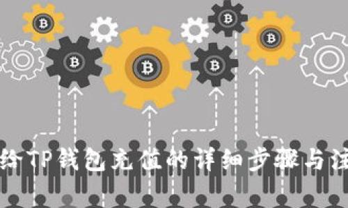 支付宝给TP钱包充值的详细步骤与注意事项