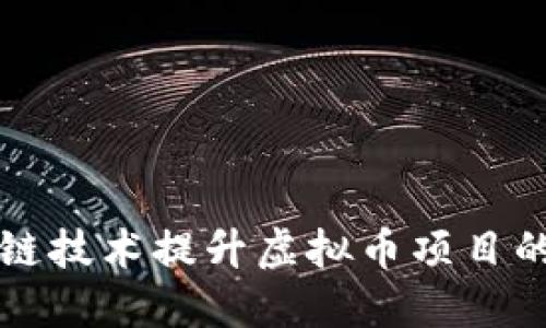 如何通过超链技术提升虚拟币项目的价值与应用