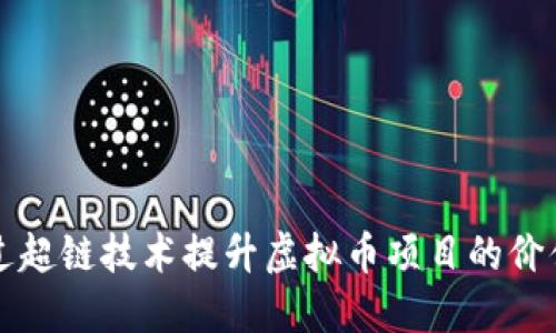 如何通过超链技术提升虚拟币项目的价值与应用