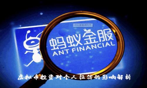 虚拟币投资对个人征信的影响解析
