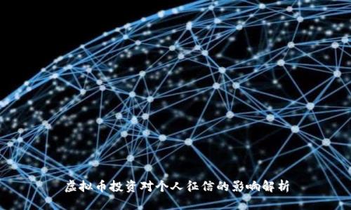 虚拟币投资对个人征信的影响解析