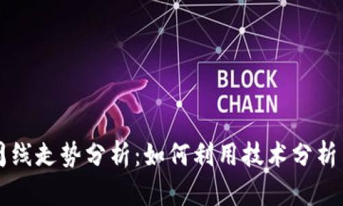 虚拟币周线走势分析：如何利用技术分析决策投资
