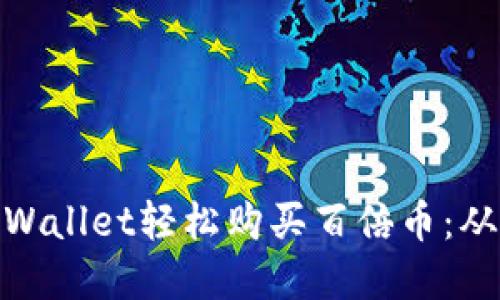如何通过tpWallet轻松购买百倍币：从入门到精通