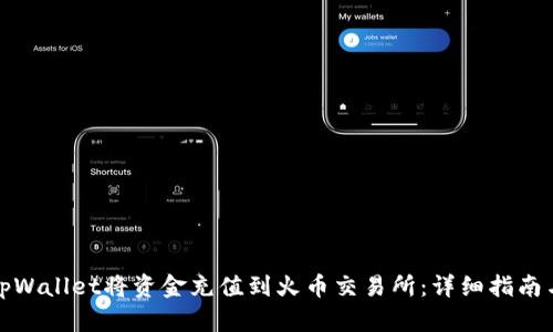 如何通过tpWallet将资金充值到火币交易所：详细指南与实用技巧