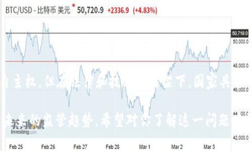 关于“国家可以冻结虚拟币钱包吗”的问题，实际上涉及到法律、技术以及金融监管等多个方面。下面，我将分段进行详细分析。

虚拟币钱包的概念
虚拟币钱包是用于存储和管理数字货币（如比特币、以太坊等）的工具。这种钱包可以是软件程序、硬件设备或甚至纸质备份。用户可以通过这些钱包来接收、发送和存储虚拟货币。

国家监管的背景
随着虚拟币的普及，许多国家开始关注其带来的风险。虚拟货币交易可能涉及洗钱、诈骗与税务逃避等不法行为。因此，各国政府逐渐加强对虚拟资产的监管。

国家冻结虚拟币钱包的法律基础
国家是否可以冻结虚拟币钱包，通常依赖于以下几个法律基础：
ul
    listrong反洗钱法律：/strong许多国家制定了反洗钱法规，要求金融机构和交易平台在发现可疑活动时进行报告。这些法规可能会授权政府官员在特定情况下冻结相关账户。/li
    listrong反恐融资法律：/strong同样，为了打击恐怖活动，许多国家可以冻结与恐怖活动相关的虚拟货币资产。在这方面，监管机构的权力尤为广泛。/li
    listrong税收合规法律：/strong如果政府怀疑某些资产未按规定申报，它可能会采取措施冻结相关钱包，以确保税务合规。/li
    listrong法院命令：/strong在特定的法律纠纷中，法院可以指示冻结某些资产，包括虚拟货币钱包，以保护当事人的权益。/li
/ul

技术上的可行性
从技术上讲，虚拟货币基于区块链技术，其去中心化的特性使得钱包本身难以被单一实体直接控制。然而，政府可以通过监管交易所或平台来实现间接冻结：
ul
    listrong禁止交易所转账：/strong如果一个虚拟币钱包在一家交易所中与法定货币有关联，国家可以要求交易所暂时冻结该钱包的交易功能。/li
    listrong黑名单制度：/strong一些国家建立了黑名单系统，列出与不法活动相关的钱包地址，交易所需要遵循以避免法律责任。/li
/ul

成功案例分析
在多个国家，都有政府成功冻结虚拟币钱包的案例。例如：
ul
    listrong美国：/strong美国政府曾冻结与网络犯罪相关的比特币钱包，依据是反洗钱和反恐融资的法律法规。/li
    listrong中国：/strong在中国，政府关闭了多个虚拟货币交易平台，并通过各种手段追踪和凍結了与非法交易相关的钱包。/li
/ul

未来的监管趋势
随着虚拟币市场的不断演变，各国的监管力度也在加大。未来可能会出现更加严格的法律与政策：
ul
    listrong全球合作：/strong各国政府可能会通过建立国际合作机制，共同打击虚拟货币相关的犯罪活动。/li
    listrong技术发展：/strong随着区块链技术和监控技术的进步，政府可能会更加有效地追踪交易和资产流动。/li
/ul

用户应对策略
对于普通用户而言，了解这些监管动态是非常重要的。为了保护自己的资产，可以采取以下措施：
ul
    listrong选择可信赖的交易所：/strong选择那些在法律框架内运作，并有良好监管记录的交易平台。/li
    listrong分散投资：/strong将资产分散到不同的钱包和交易所中，以降低风险。/li
/ul

总结
国家是否可以冻结虚拟币钱包，答案是肯定的。虽然虚拟货币的去中心化特性让个人拥有一定的自主权，但在法律和技术的框架下，国家具备一定的权力进行监管与冻结。用户需要保持警惕，并做好相应的防范措施，以确保自己的资产安全。

以上就是关于“国家可以冻结虚拟币钱包吗”的详细分析，涵盖法律背景、技术可行性、实例分析及未来的监管趋势。希望对你了解这一问题有所帮助。