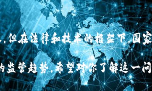 关于“国家可以冻结虚拟币钱包吗”的问题，实际上涉及到法律、技术以及金融监管等多个方面。下面，我将分段进行详细分析。

虚拟币钱包的概念
虚拟币钱包是用于存储和管理数字货币（如比特币、以太坊等）的工具。这种钱包可以是软件程序、硬件设备或甚至纸质备份。用户可以通过这些钱包来接收、发送和存储虚拟货币。

国家监管的背景
随着虚拟币的普及，许多国家开始关注其带来的风险。虚拟货币交易可能涉及洗钱、诈骗与税务逃避等不法行为。因此，各国政府逐渐加强对虚拟资产的监管。

国家冻结虚拟币钱包的法律基础
国家是否可以冻结虚拟币钱包，通常依赖于以下几个法律基础：
ul
    listrong反洗钱法律：/strong许多国家制定了反洗钱法规，要求金融机构和交易平台在发现可疑活动时进行报告。这些法规可能会授权政府官员在特定情况下冻结相关账户。/li
    listrong反恐融资法律：/strong同样，为了打击恐怖活动，许多国家可以冻结与恐怖活动相关的虚拟货币资产。在这方面，监管机构的权力尤为广泛。/li
    listrong税收合规法律：/strong如果政府怀疑某些资产未按规定申报，它可能会采取措施冻结相关钱包，以确保税务合规。/li
    listrong法院命令：/strong在特定的法律纠纷中，法院可以指示冻结某些资产，包括虚拟货币钱包，以保护当事人的权益。/li
/ul

技术上的可行性
从技术上讲，虚拟货币基于区块链技术，其去中心化的特性使得钱包本身难以被单一实体直接控制。然而，政府可以通过监管交易所或平台来实现间接冻结：
ul
    listrong禁止交易所转账：/strong如果一个虚拟币钱包在一家交易所中与法定货币有关联，国家可以要求交易所暂时冻结该钱包的交易功能。/li
    listrong黑名单制度：/strong一些国家建立了黑名单系统，列出与不法活动相关的钱包地址，交易所需要遵循以避免法律责任。/li
/ul

成功案例分析
在多个国家，都有政府成功冻结虚拟币钱包的案例。例如：
ul
    listrong美国：/strong美国政府曾冻结与网络犯罪相关的比特币钱包，依据是反洗钱和反恐融资的法律法规。/li
    listrong中国：/strong在中国，政府关闭了多个虚拟货币交易平台，并通过各种手段追踪和凍結了与非法交易相关的钱包。/li
/ul

未来的监管趋势
随着虚拟币市场的不断演变，各国的监管力度也在加大。未来可能会出现更加严格的法律与政策：
ul
    listrong全球合作：/strong各国政府可能会通过建立国际合作机制，共同打击虚拟货币相关的犯罪活动。/li
    listrong技术发展：/strong随着区块链技术和监控技术的进步，政府可能会更加有效地追踪交易和资产流动。/li
/ul

用户应对策略
对于普通用户而言，了解这些监管动态是非常重要的。为了保护自己的资产，可以采取以下措施：
ul
    listrong选择可信赖的交易所：/strong选择那些在法律框架内运作，并有良好监管记录的交易平台。/li
    listrong分散投资：/strong将资产分散到不同的钱包和交易所中，以降低风险。/li
/ul

总结
国家是否可以冻结虚拟币钱包，答案是肯定的。虽然虚拟货币的去中心化特性让个人拥有一定的自主权，但在法律和技术的框架下，国家具备一定的权力进行监管与冻结。用户需要保持警惕，并做好相应的防范措施，以确保自己的资产安全。

以上就是关于“国家可以冻结虚拟币钱包吗”的详细分析，涵盖法律背景、技术可行性、实例分析及未来的监管趋势。希望对你了解这一问题有所帮助。