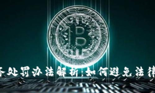 最新区块链税务处罚办法解析：如何避免法律风险，合规经营