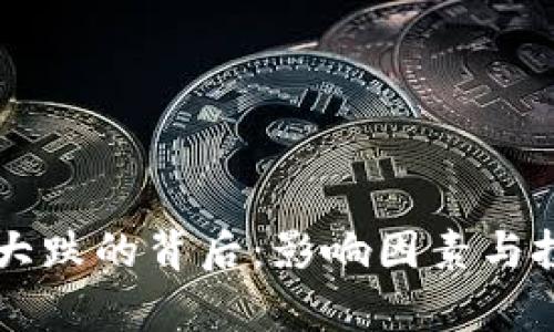 虚拟币市场大跌的背后：影响因素与投资策略解析